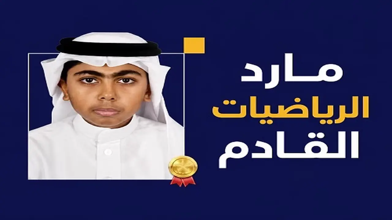مارد الرياضيات.. حسين آل عمران يفوز بذهبية البلقان للمملكة